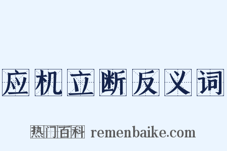 应机立断反义词是什么意思的图片